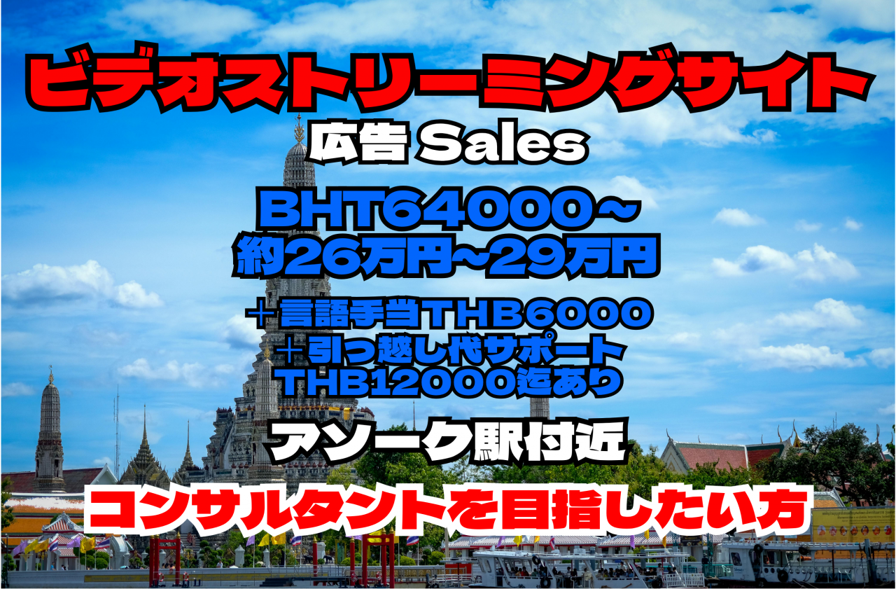 【動画クリエイター支援×戦略コンサル】 バンコク勤務|Ad Sales Specialist