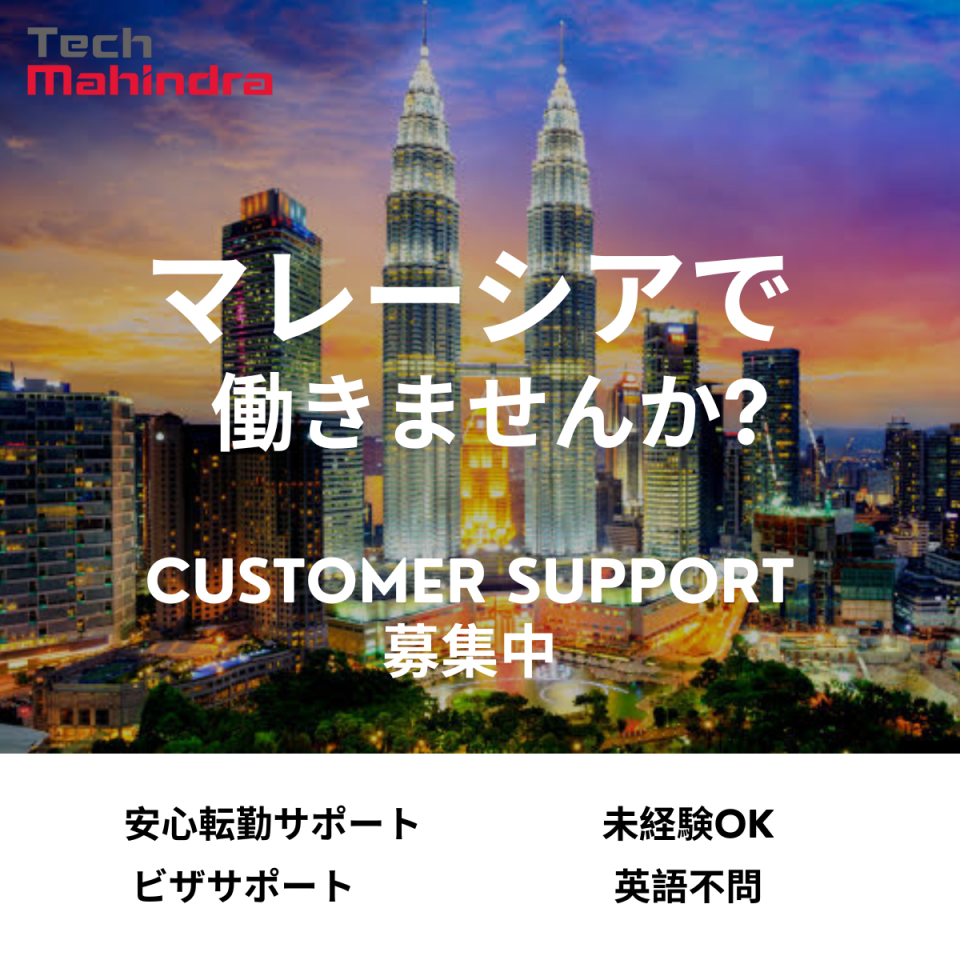 安心転勤サポート有！【マレーシアで働く絶好のチャンス！】大手外資ECでのカスタマーサポート *未経験OK!*