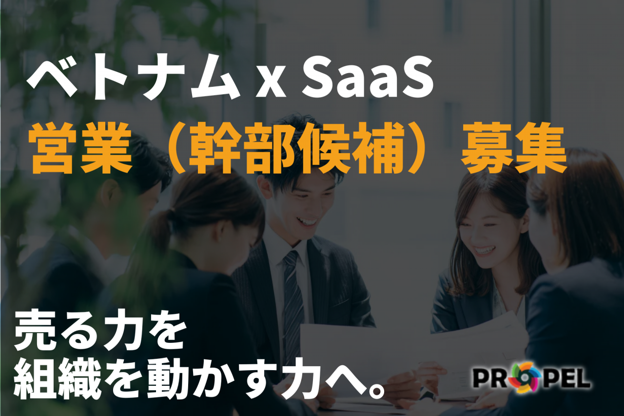 【ベトナム × SaaS】営業幹部候補｜組織づくりに挑戦