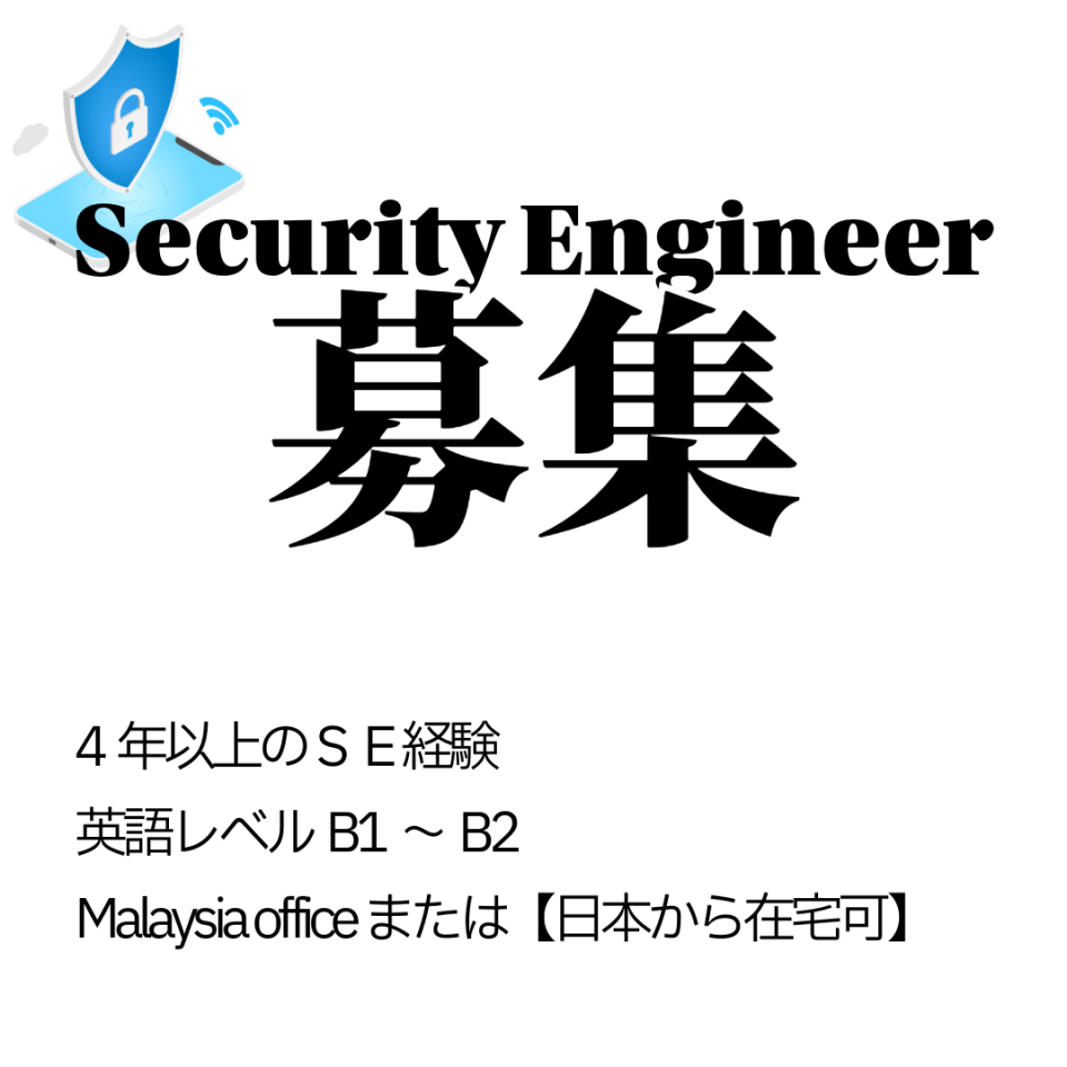 リモートOK！グローバルサイバーセキュリティ企業 – セキュリティエンジニア（日本市場担当)
