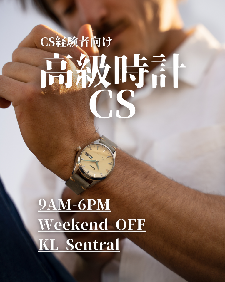【カスタマーサポート経験者向け！】高級時計のCS募集