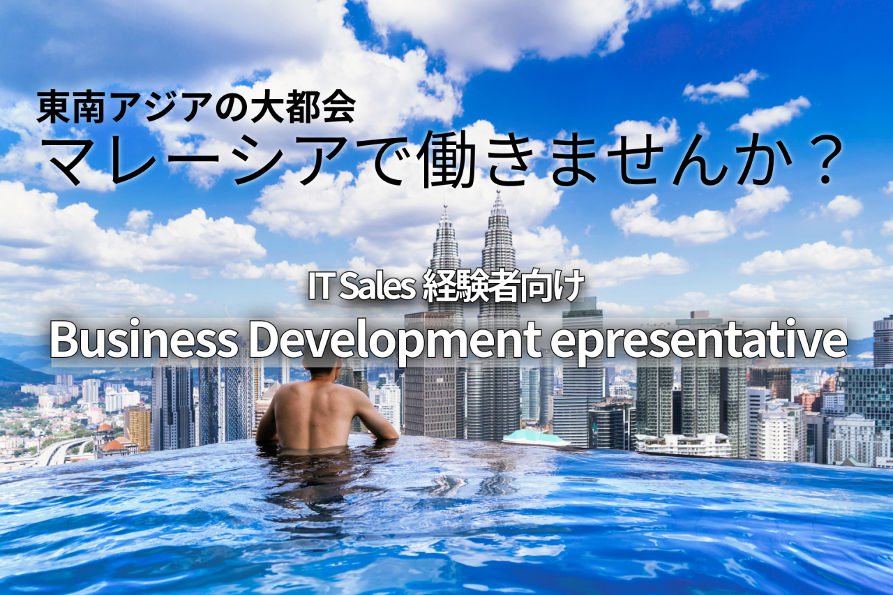 国籍不問/ Business Development Representative（ITセールス）/日英バイリンガル